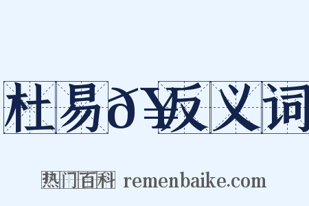 杜易𥳑反义词是什么意思的图片